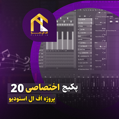 پکیج 20 پروژه اف ال استودیو ایرانی|فقط 299 تومن