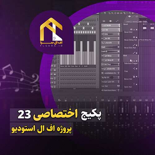 پکیج 23 پروژه جدید اف ال استودیو| فقط 499 تومن